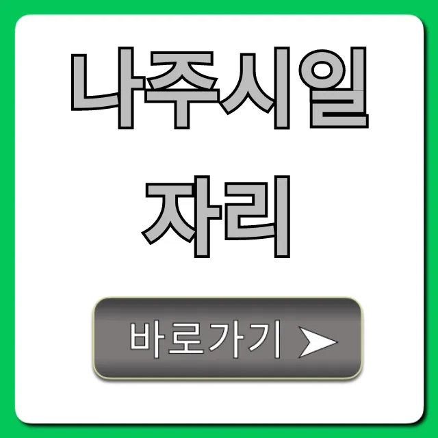 나주시일자리 모든 구인구직 정보 총정리 나주시일자리 모든 구인구직 정보 총정리