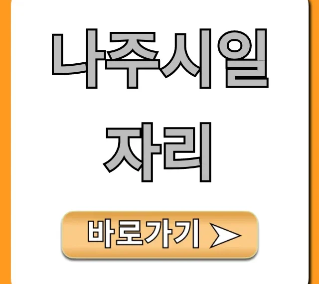 나주시일자리 최신 채용정보 총정리