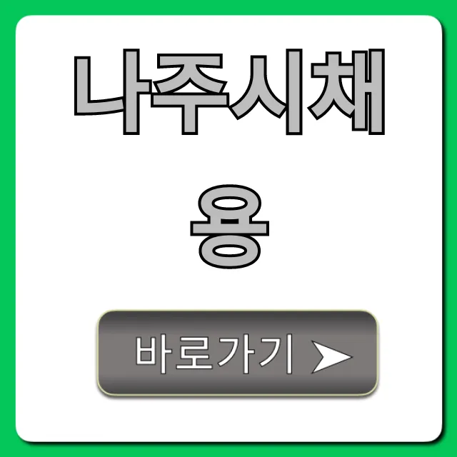 나주시채용 공공기관 & 공무원 채용 총정리 나주시채용 공공기관 & 공무원 채용 총정리