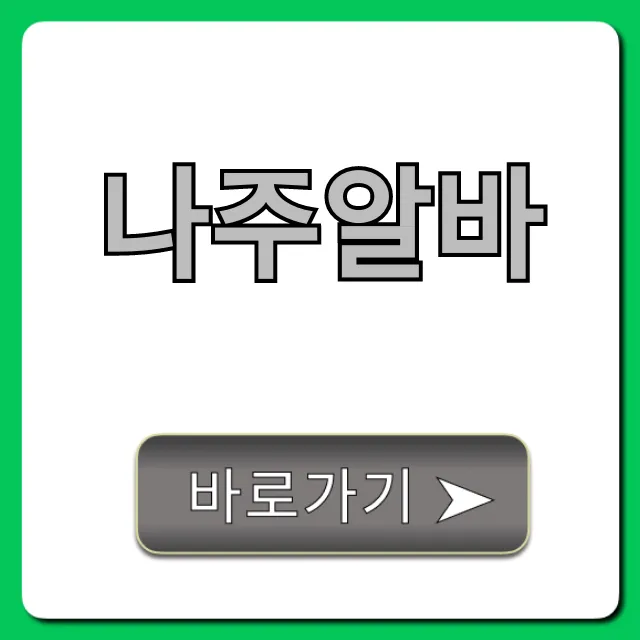 나주알바 급구! 단기, 주말 고수익 알바 꿀팁