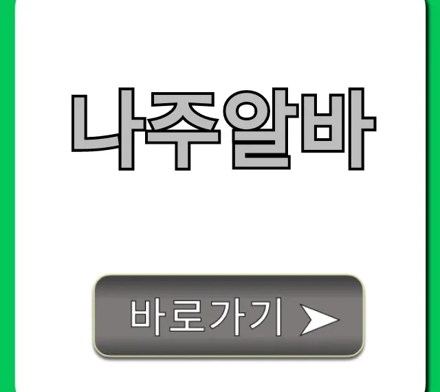 나주알바! 최신 실시간 고수익 공고 총정리 나주알바! 최신 실시간 고수익 공고 총정리
