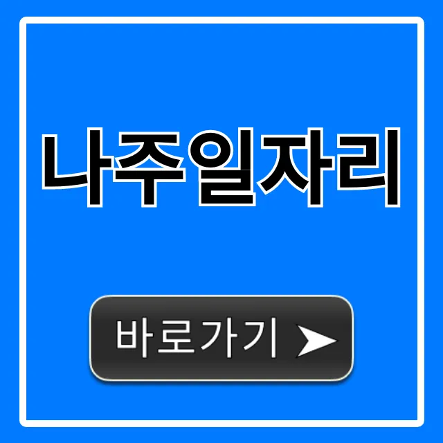 나주일자리, 최신 채용정보 총정리 나주일자리, 최신 채용정보 총정리