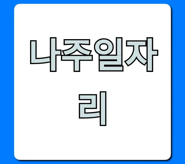 나주일자리 최신 취업 공고 총정리 나주일자리 최신 취업 공고 총정리