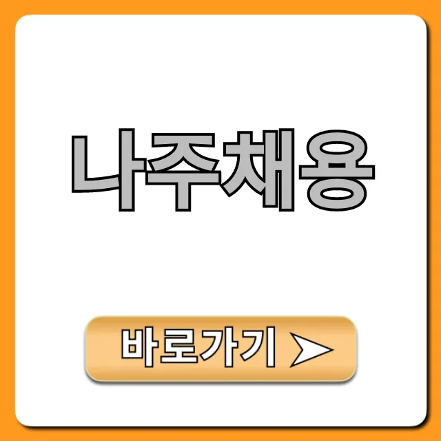 나주채용 공공기관 일자리 최신정보 나주채용 공공기관 일자리 최신정보