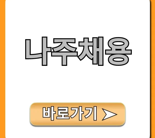 나주채용 최신 일자리 공고 총정리