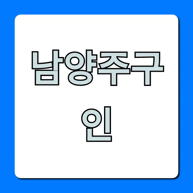 남양주구인, 최신 일자리 급여 정보 총정리 남양주구인, 최신 일자리 급여 정보 총정리