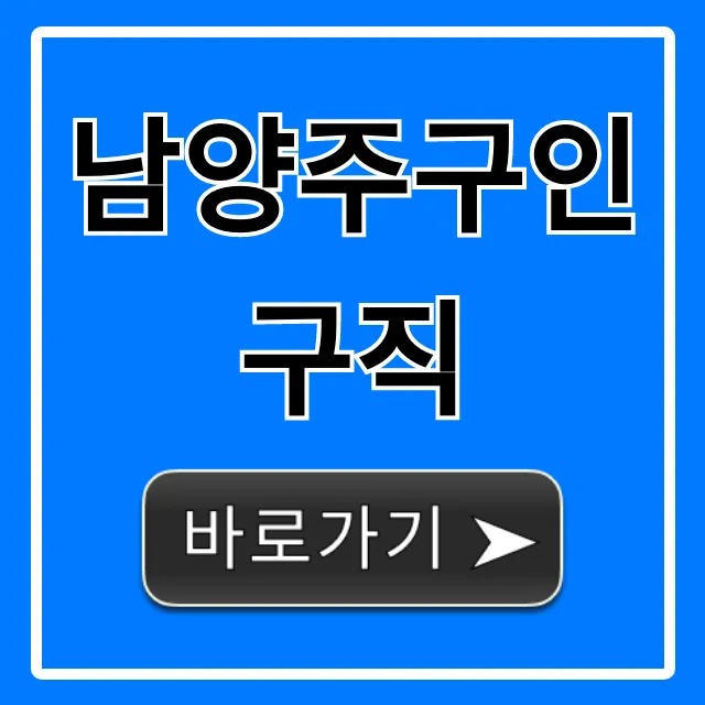 남양주구인구직 최신 일자리 총정리 남양주구인구직 최신 일자리 총정리
