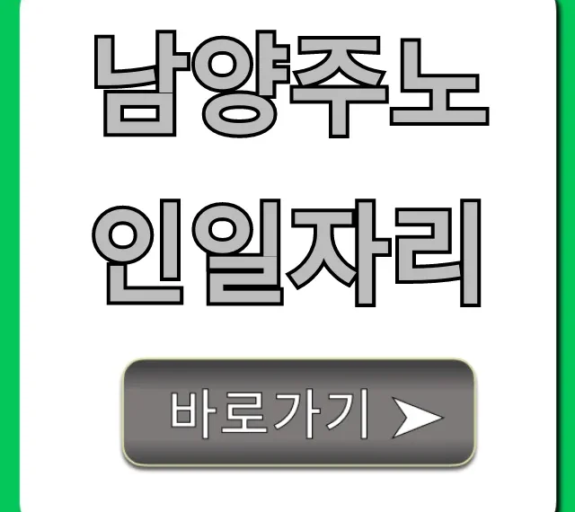 남양주노인일자리, 신청 방법부터 종류까지 총정리 남양주노인일자리, 신청 방법부터 종류까지 총정리