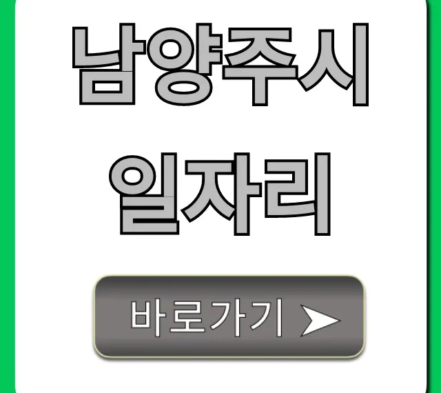 남양주시일자리 최신 구인정보! 완벽 가이드 남양주시일자리 최신 구인정보! 완벽 가이드