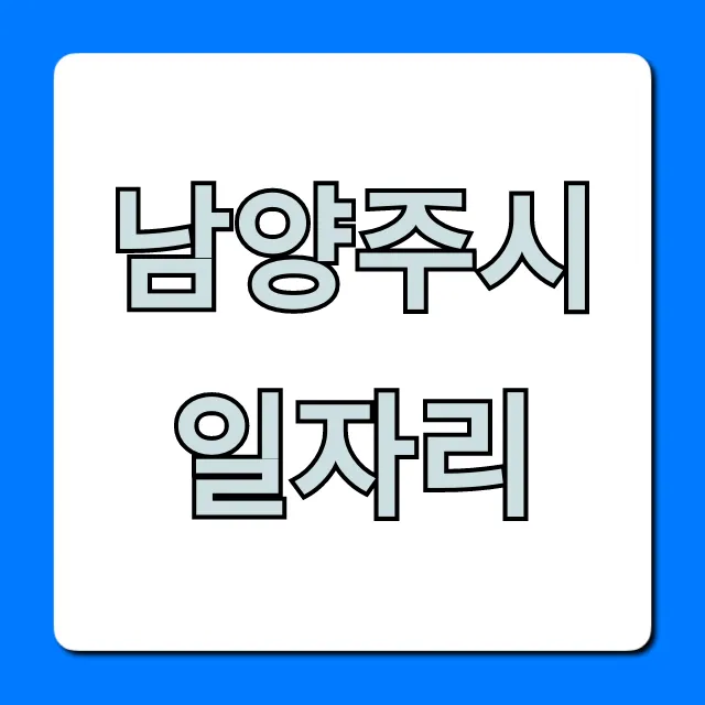 남양주시일자리: 최신 채용정보 조회 꿀팁