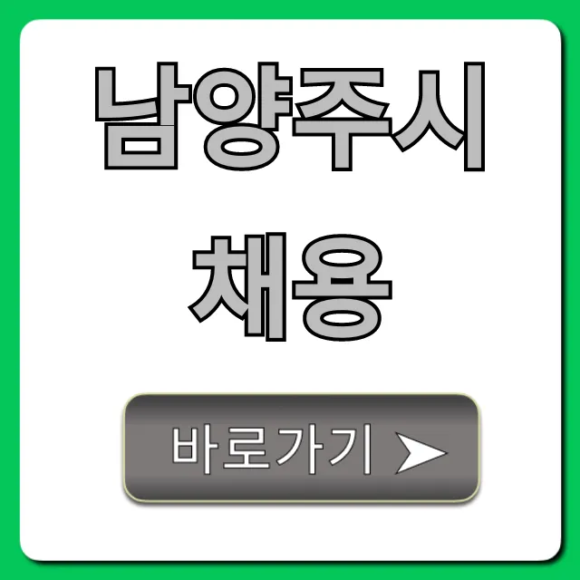 남양주시채용 최신 공고! 완벽 가이드