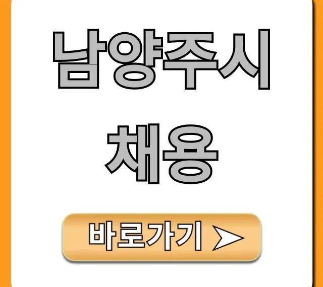 남양주시채용 최신 공고 총정리 남양주시채용 최신 공고 총정리
