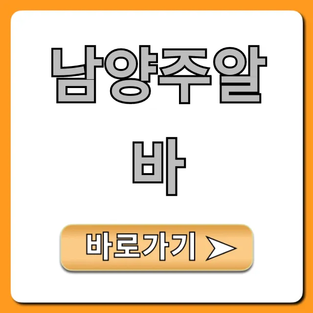 남양주알바: 급구! 고수익 꿀알바 찾는 꿀팁 남양주알바: 급구! 고수익 꿀알바 찾는 꿀팁