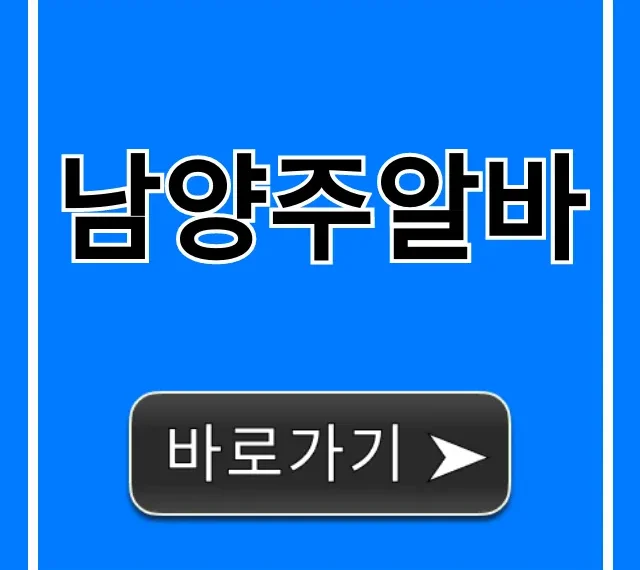 남양주알바 최신 급구 채용정보 총정리 남양주알바 최신 급구 채용정보 총정리