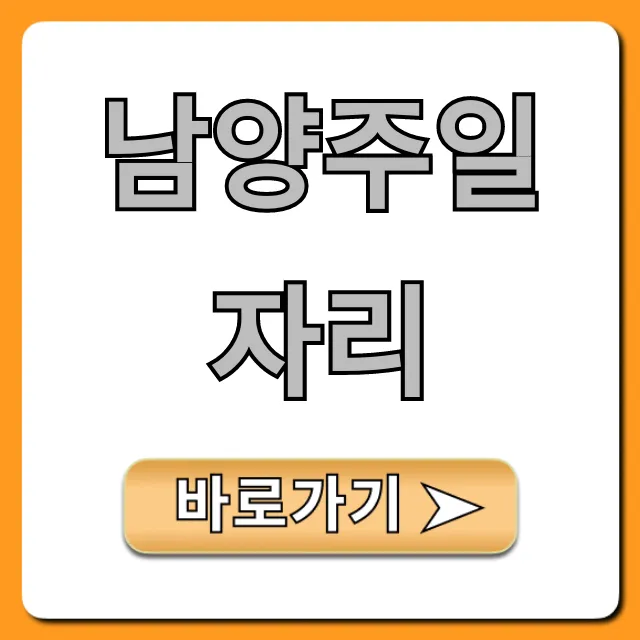 남양주일자리 2024년 최신 채용정보 총정리