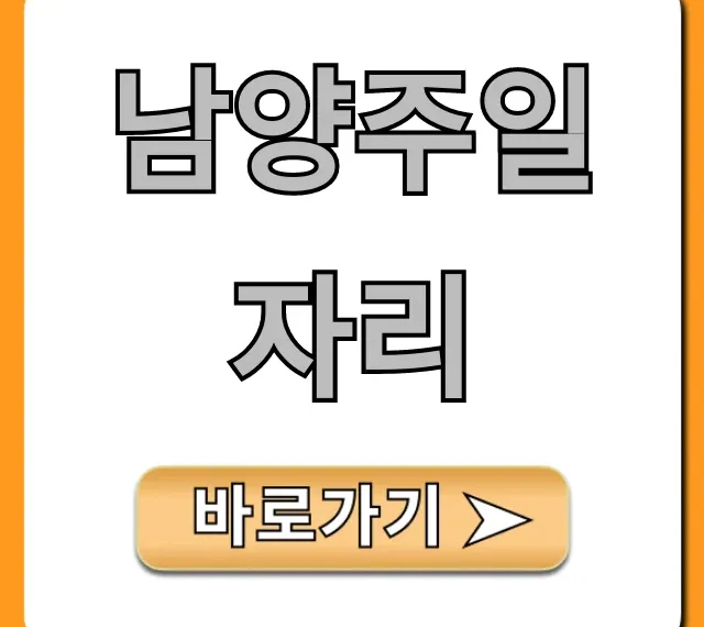 남양주일자리: 급여 높은 취업 채용 공고