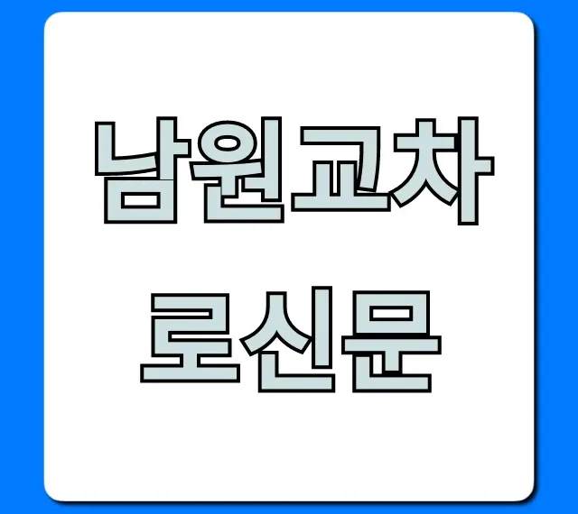 남원교차로신문 구인구직 부동산 총정리 남원교차로신문 구인구직 부동산 총정리