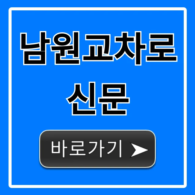 남원교차로신문 오늘 무료 조회 꿀팁