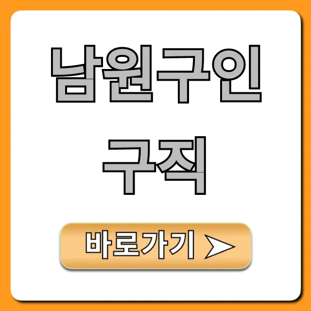 남원구인구직 최신 채용정보 총정리 남원구인구직 최신 채용정보 총정리