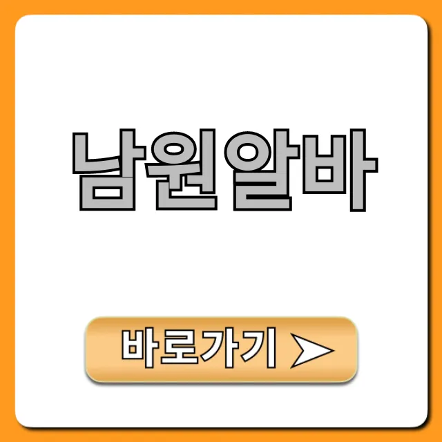 남원알바 총정리: 고수익 꿀알바 완벽 가이드