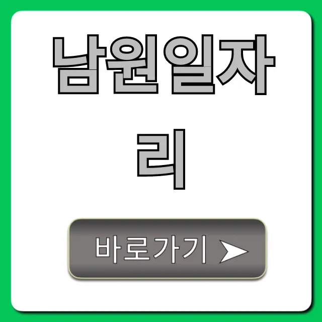 남원일자리 최신 공고, 시급 높은 곳 총정리! 남원일자리 최신 공고, 시급 높은 곳 총정리!