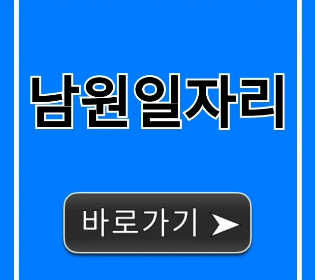 남원일자리 최신 채용 공고 총정리 남원일자리 최신 채용 공고 총정리