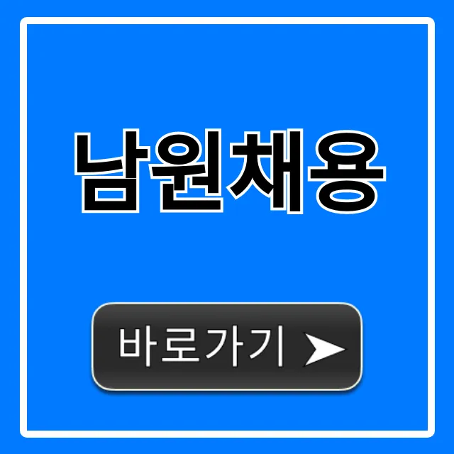 남원채용 최신 일자리 공고 총정리