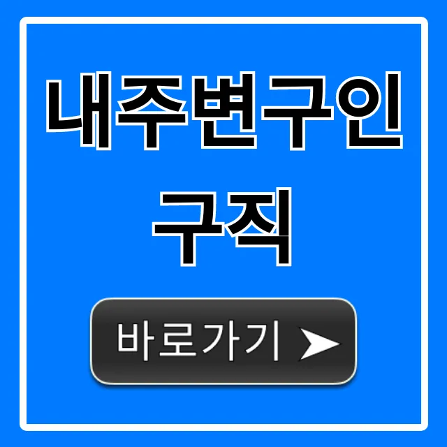 내주변구인구직 급구 알바 쉽게 찾는 꿀팁 내주변구인구직 급구 알바 쉽게 찾는 꿀팁