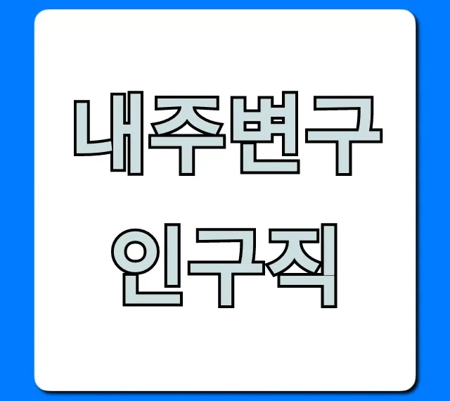 내주변구인구직 실시간 일자리 빠르게 찾는 꿀팁 내주변구인구직 실시간 일자리 빠르게 찾는 꿀팁