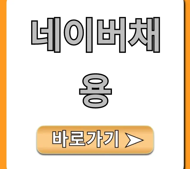 네이버채용 완벽 가이드: 합격 꿀팁 총정리 네이버채용 완벽 가이드: 합격 꿀팁 총정리