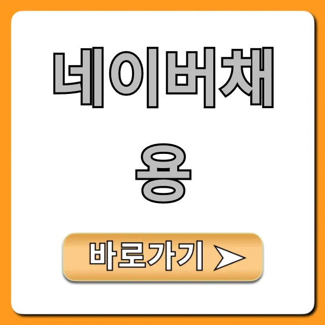 네이버채용 완벽 가이드: 합격 꿀팁 총정리