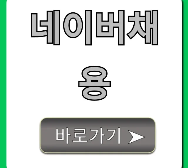 네이버채용 지원부터 합격까지, 완벽 가이드 네이버채용 지원부터 합격까지, 완벽 가이드