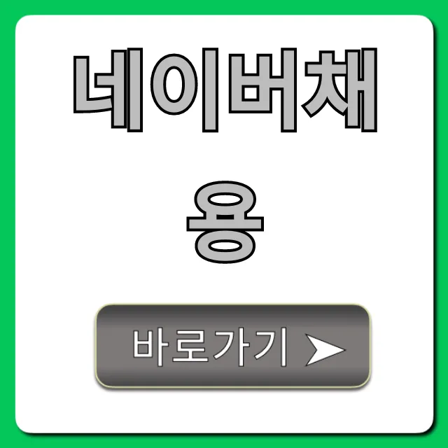 네이버채용 지원부터 합격까지, 완벽 가이드 네이버채용 지원부터 합격까지, 완벽 가이드