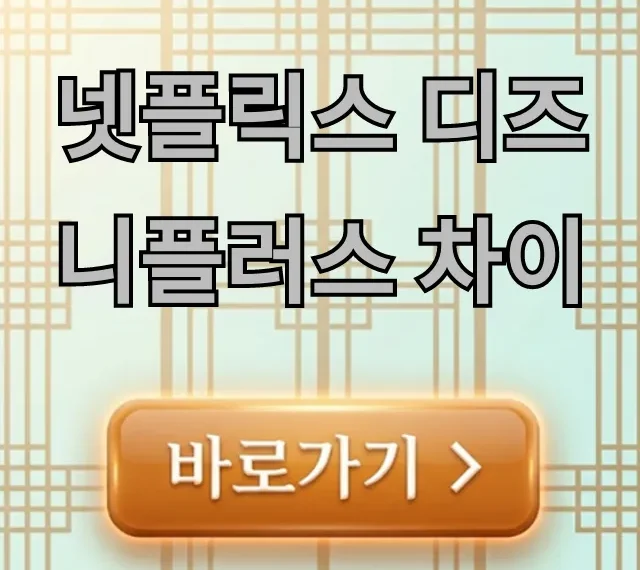 넷플릭스 디즈니플러스 차이: 요금제, 장단점 완벽 비교