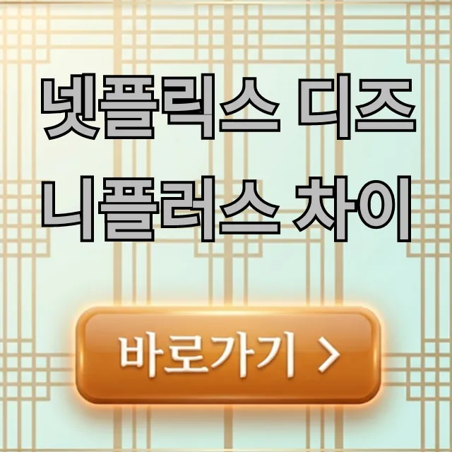 넷플릭스 디즈니플러스 차이: 요금제, 장단점 완벽 비교