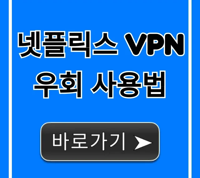 넷플릭스 VPN 우회 사용법 총정리: 막힘 없이 보는 꿀팁 넷플릭스 VPN 우회 사용법 총정리: 막힘 없이 보는 꿀팁