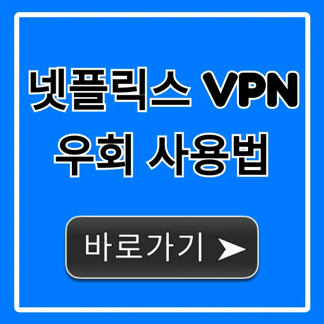 넷플릭스 VPN 우회 사용법 총정리: 막힘 없이 보는 꿀팁 넷플릭스 VPN 우회 사용법 총정리: 막힘 없이 보는 꿀팁