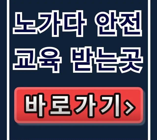 노가다 안전교육 받는곳, 시간 비용 총정리! 노가다 안전교육 받는곳, 시간 비용 총정리!