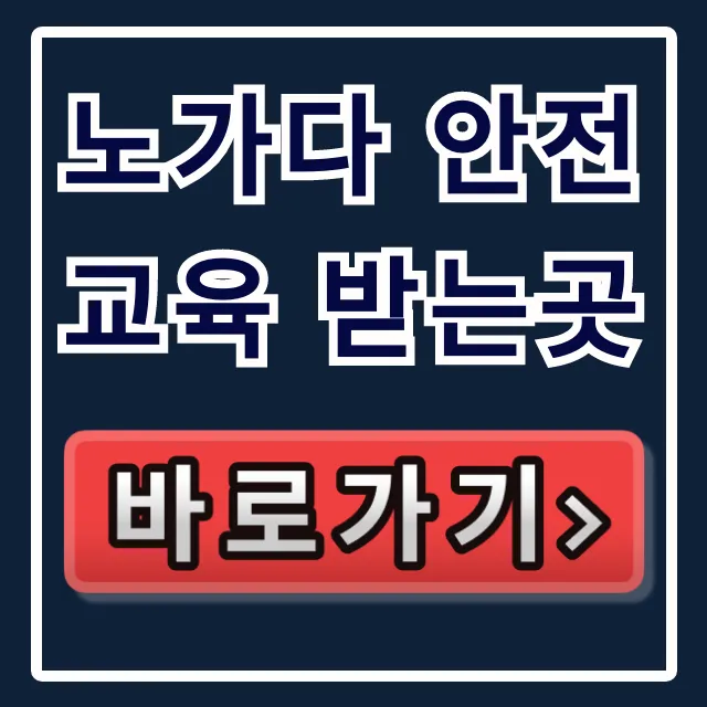 노가다 안전교육 받는곳, 시간 비용 총정리!
