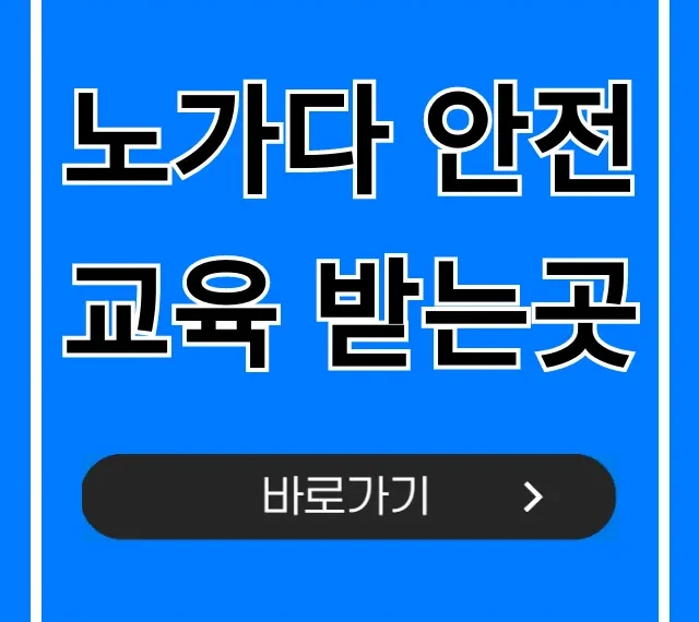 노가다 안전교육 받는곳, 이수증 발급까지 완벽 가이드