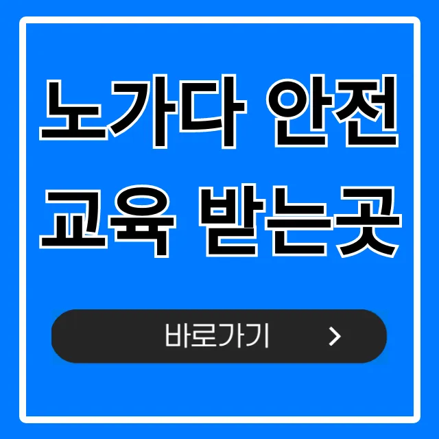 노가다 안전교육 받는곳, 이수증 발급까지 완벽 가이드 노가다 안전교육 받는곳, 이수증 발급까지 완벽 가이드
