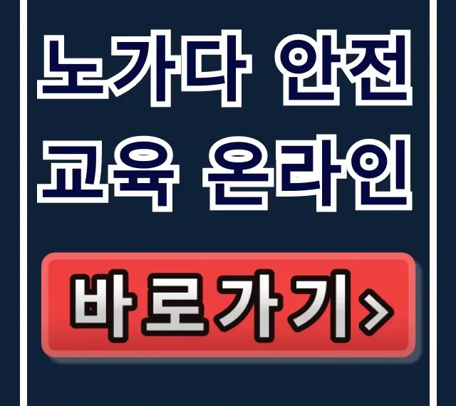 노가다 안전교육 온라인: 무료 수강부터 이수증 발급 꿀팁 노가다 안전교육 온라인: 무료 수강부터 이수증 발급 꿀팁
