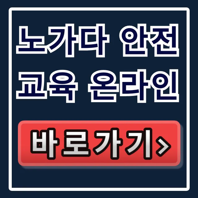 노가다 안전교육 온라인: 무료 수강부터 이수증 발급 꿀팁