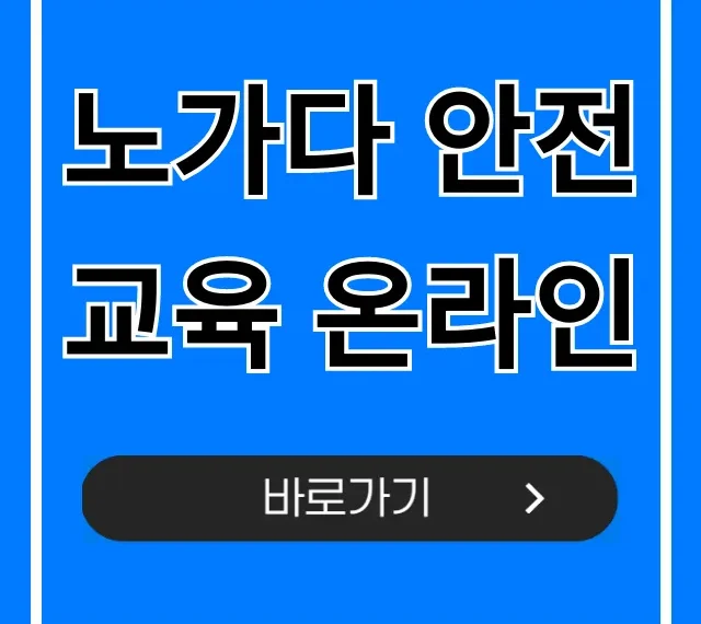 노가다 안전교육 온라인: 필수 이수 및 무료 신청 방법