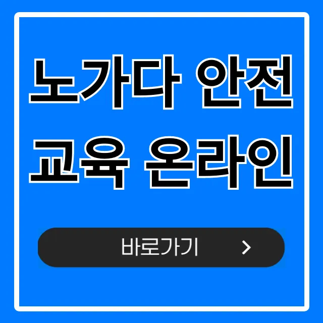 노가다 안전교육 온라인: 필수 이수 및 무료 신청 방법 노가다 안전교육 온라인: 필수 이수 및 무료 신청 방법