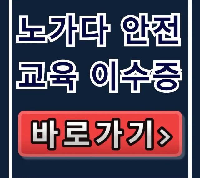 노가다 안전교육 이수증, 건설업 기초안전교육 완벽 가이드! 노가다 안전교육 이수증, 건설업 기초안전교육 완벽 가이드!