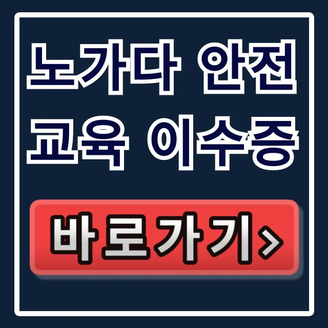 노가다 안전교육 이수증, 건설업 기초안전교육 완벽 가이드!