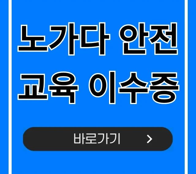 노가다 안전교육 이수증 발급부터 조회까지 총정리