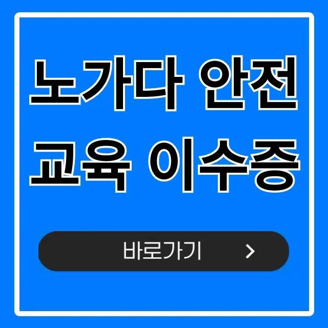 노가다 안전교육 이수증 발급부터 조회까지 총정리 노가다 안전교육 이수증 발급부터 조회까지 총정리