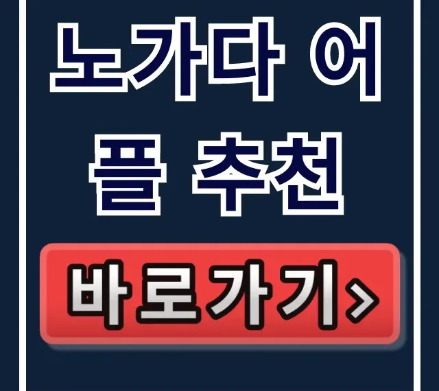 노가다 어플 추천, 당일지급 일당 꿀팁 총정리! 노가다 어플 추천, 당일지급 일당 꿀팁 총정리!